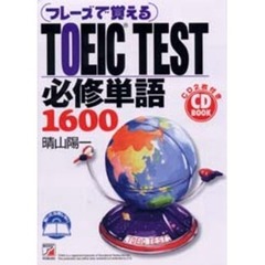 フレーズで覚えるＴＯＥＩＣ　ＴＥＳＴ必修単語１６００