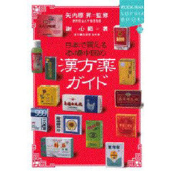 日本で買える本場中国の漢方薬ガイド