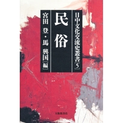 日中文化交流史叢書　５　民俗