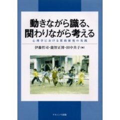 動きながら識る、関わりながら考える　心理学における質的研究の実践