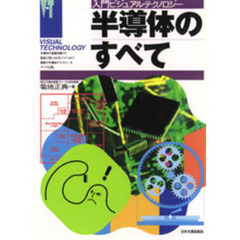 半導体のすべて