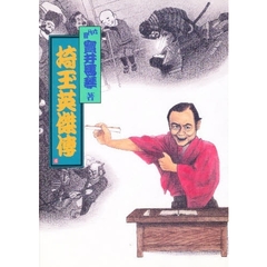 埼玉英傑伝