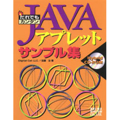 だれでもカンタンＪＡＶＡアプレットサンプル集