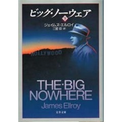 ビッグ・ノーウェア　下