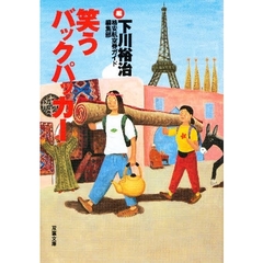 笑うバックパッカー