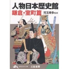 人物日本歴史館　鎌倉・室町篇