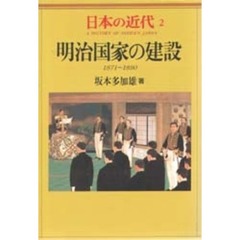日本の近代　２　明治国家の建設　１８７１～１８９０