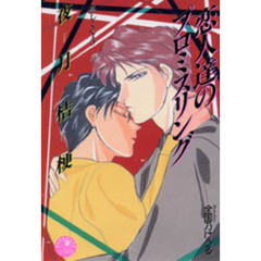 恋人達のプロミスリング　恋しくて・５