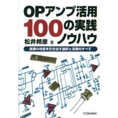 ＯＰアンプ活用１００の実践ノウハウ　最善の性能を引き出す選択と活用のすべて