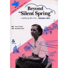 Ｂｅｙｏｎｄ“ＳｉｌｅｎｔＳｐｒｉｎｇ”