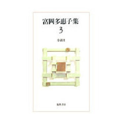 富岡多惠子集　３　小説　２