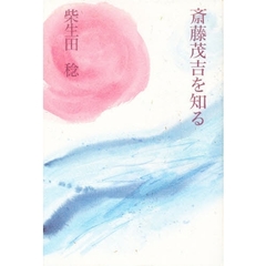 斎藤茂吉を知る