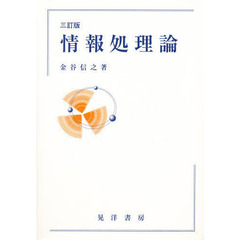 情報処理論　３訂版