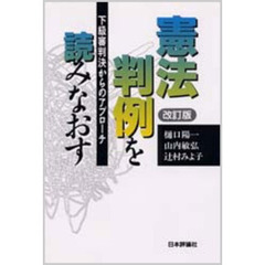 憲法判例を読みなおす　下級審判決からのアプローチ　改訂版