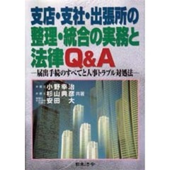 支店・支社・出張所の整理・統合の実務と法律Ｑ＆Ａ　届出手続のすべてと人事トラブル対処法
