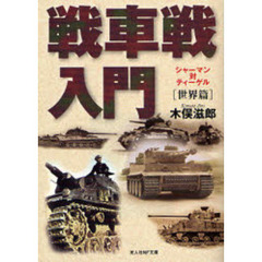 戦車戦入門　世界篇