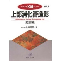 上部消化管造影　基本編　改訂版