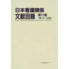 日本看護関係文献目録　第１１巻　復刻　’７８（７～１２月）