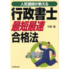 人気講師が教える行政書士最短最速合格法