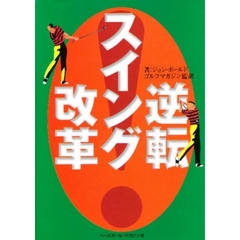 逆転！スイング改革