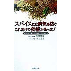 スパイスには病気を防ぐこれだけの効能があった！　香辛料の知られざる歴史とその機能性