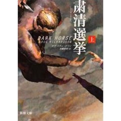 粛清選挙　上巻