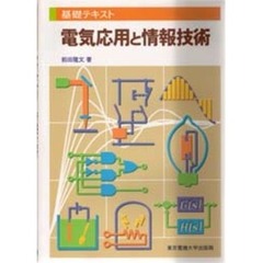 電気応用と情報技術