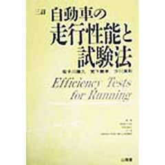 自動車の走行性能と試験法　３訂