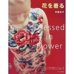 花を着る