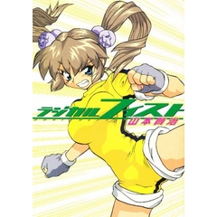 ラジカルフィスト