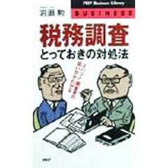 税務調査・とっておきの対処法　ズバリ！！調査官の狙い目がわかる