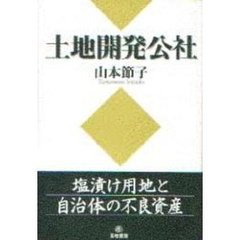 土地開発公社　塩漬け用地と自治体の不良資産