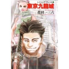 東京九竜（クーロン）城