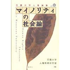 マイノリティの社会論