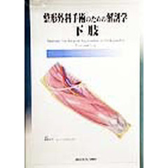 整形外科手術のための解剖学　下肢