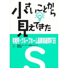 小さいことから見えてきた　宅老所・グループホーム最新関連資料’９９