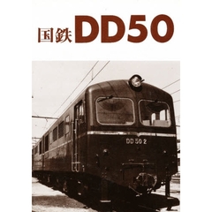 国鉄ＤＤ５０　第２版