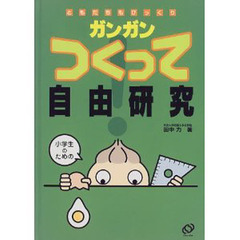 ガンガンつくって自由研究　ともだちもびっくり　小学生のための