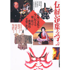 伝統演劇を学ぶ　日本の文化を今に伝える能・狂言・歌舞伎・文楽の世界