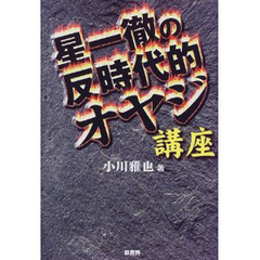 星一徹の反時代的オヤジ講座