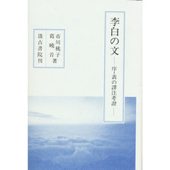 李白の文　序・表の訳注考証