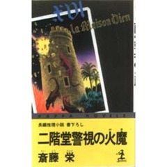 二階堂警視の火魔