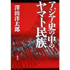 アジア史の中のヤマト民族