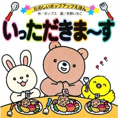 いっただきま～す