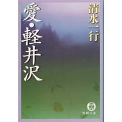 愛・軽井沢