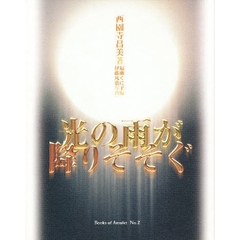 光の雨が降りそそぐ