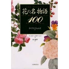 花の名物語１００