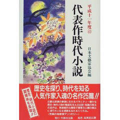 代表作時代小説　平成１１年度