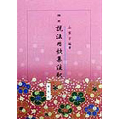 摘要　説法用歌集注釈