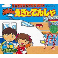 みんなのえきとでんしゃ